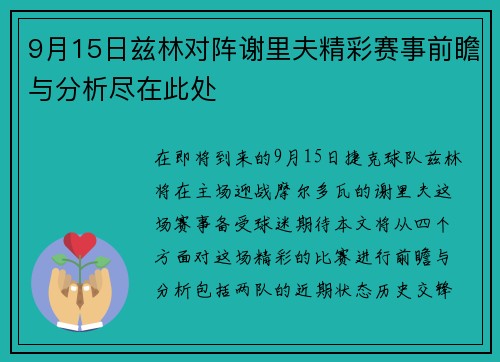 9月15日兹林对阵谢里夫精彩赛事前瞻与分析尽在此处