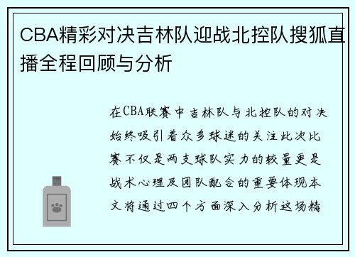 CBA精彩对决吉林队迎战北控队搜狐直播全程回顾与分析
