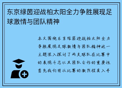 东京绿茵迎战柏太阳全力争胜展现足球激情与团队精神