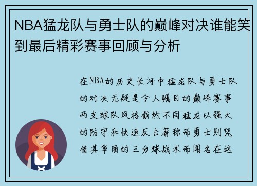 NBA猛龙队与勇士队的巅峰对决谁能笑到最后精彩赛事回顾与分析