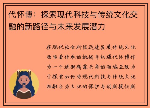 代怀博：探索现代科技与传统文化交融的新路径与未来发展潜力