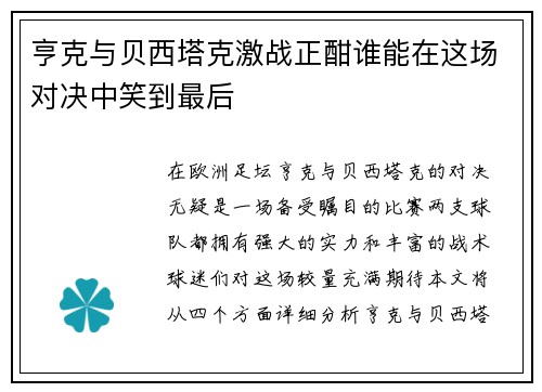 亨克与贝西塔克激战正酣谁能在这场对决中笑到最后