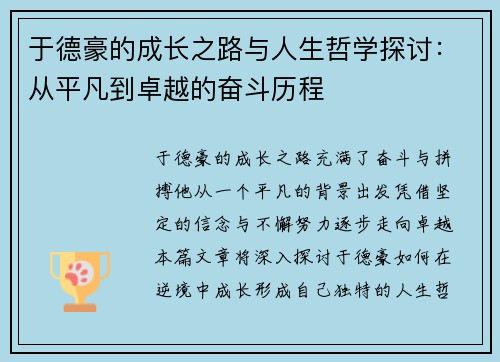 于德豪的成长之路与人生哲学探讨：从平凡到卓越的奋斗历程