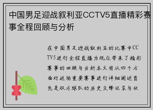 中国男足迎战叙利亚CCTV5直播精彩赛事全程回顾与分析