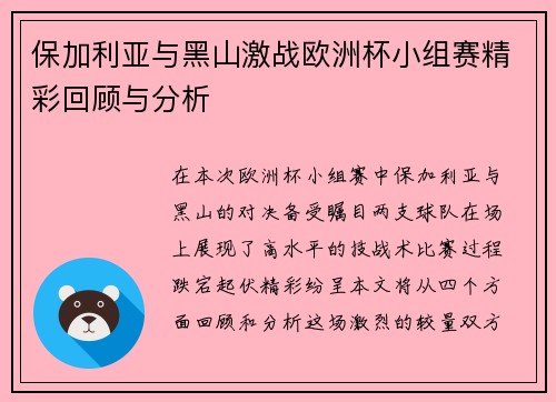 保加利亚与黑山激战欧洲杯小组赛精彩回顾与分析