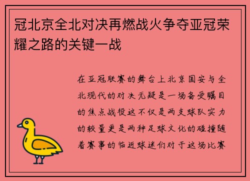 冠北京全北对决再燃战火争夺亚冠荣耀之路的关键一战