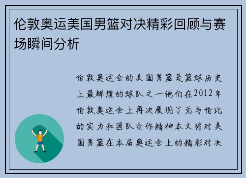 伦敦奥运美国男篮对决精彩回顾与赛场瞬间分析