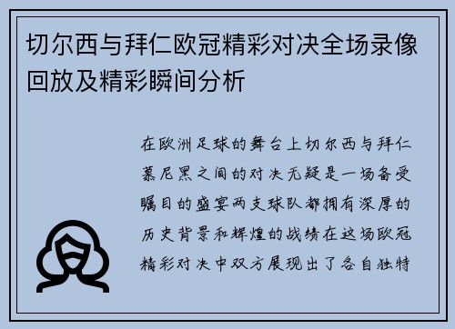 切尔西与拜仁欧冠精彩对决全场录像回放及精彩瞬间分析