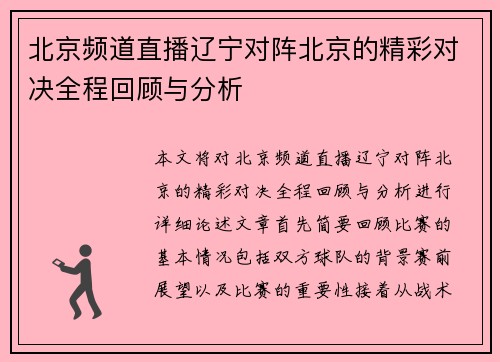 北京频道直播辽宁对阵北京的精彩对决全程回顾与分析