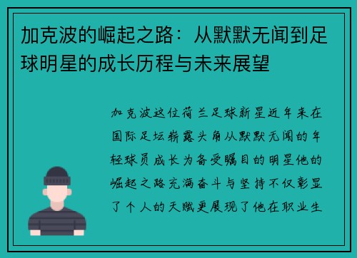 加克波的崛起之路：从默默无闻到足球明星的成长历程与未来展望