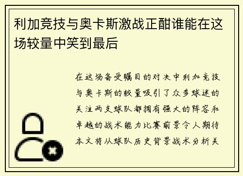 利加竞技与奥卡斯激战正酣谁能在这场较量中笑到最后