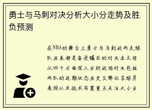 勇士与马刺对决分析大小分走势及胜负预测