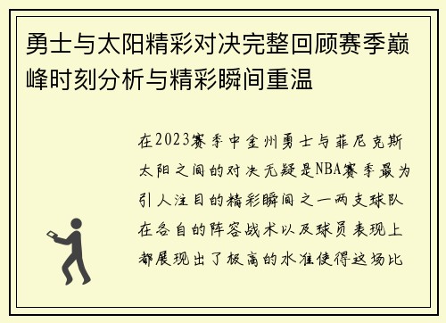勇士与太阳精彩对决完整回顾赛季巅峰时刻分析与精彩瞬间重温