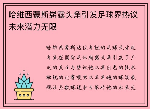 哈维西蒙斯崭露头角引发足球界热议未来潜力无限