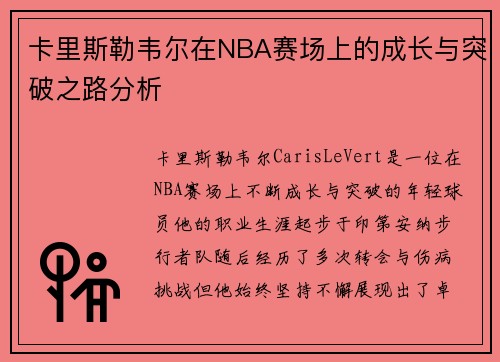 卡里斯勒韦尔在NBA赛场上的成长与突破之路分析