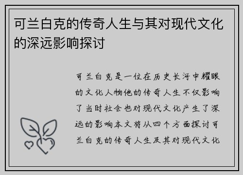 可兰白克的传奇人生与其对现代文化的深远影响探讨
