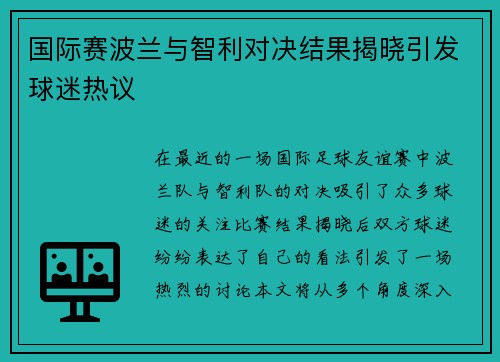 国际赛波兰与智利对决结果揭晓引发球迷热议