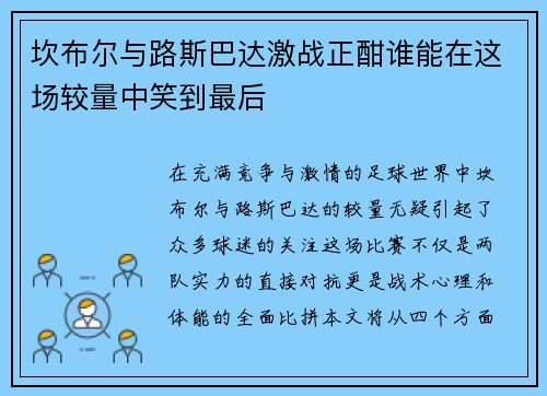 坎布尔与路斯巴达激战正酣谁能在这场较量中笑到最后