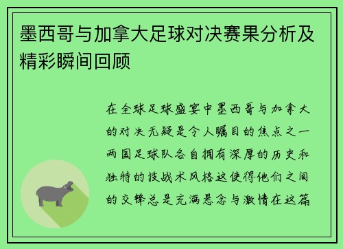 墨西哥与加拿大足球对决赛果分析及精彩瞬间回顾