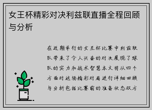 女王杯精彩对决利兹联直播全程回顾与分析