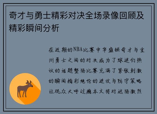 奇才与勇士精彩对决全场录像回顾及精彩瞬间分析