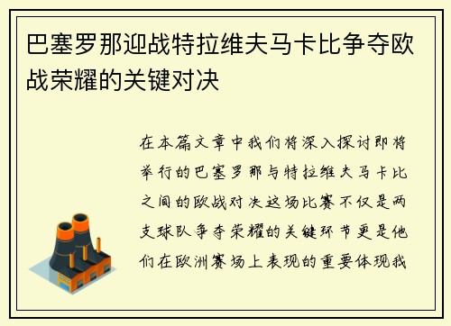 巴塞罗那迎战特拉维夫马卡比争夺欧战荣耀的关键对决