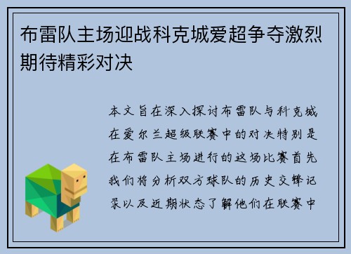 布雷队主场迎战科克城爱超争夺激烈期待精彩对决