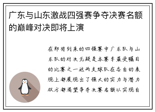 广东与山东激战四强赛争夺决赛名额的巅峰对决即将上演