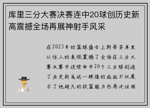 库里三分大赛决赛连中20球创历史新高震撼全场再展神射手风采
