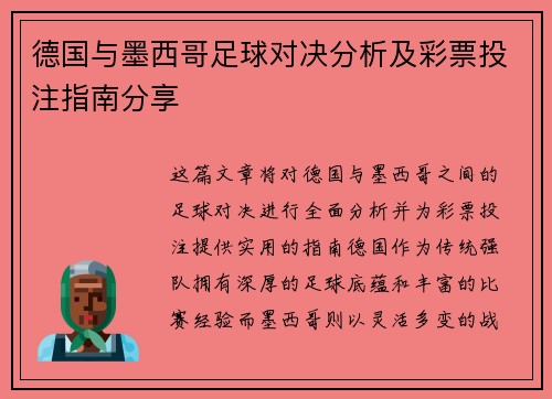 德国与墨西哥足球对决分析及彩票投注指南分享