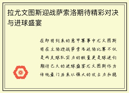 拉尤文图斯迎战萨索洛期待精彩对决与进球盛宴